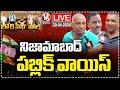 LIVE : Nizamabad Public Opinion On Parliament Elections | V6 News