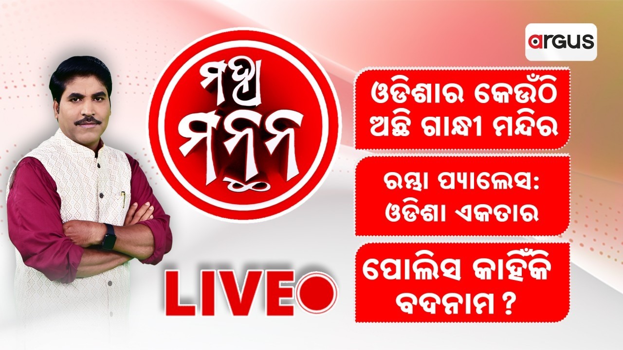 🔴Live | Maha Manthan | 04 Sep 2026 | Odisha News | Odia News | Argus News