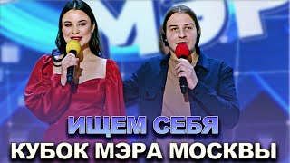 КВН Ищем себя — 2022 Кубок мэра Москвы