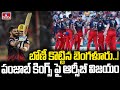 BREAKING NEWS : బోణీ కొట్టిన బెంగళూరు..! పంజాబ్ కింగ్స్ పై ఆర్సీబీ విజయం.. | RCB Victory | hmtv
