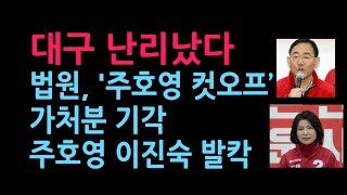 속보! 법원, 국힘 주호영 컷오프’ 효력정지 가처분 기각...이진숙 주호영 빠진 채 경선 치를 듯 (2026.4.3)