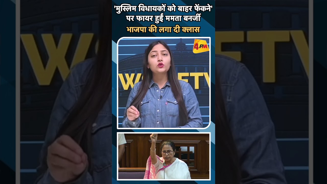 'मुस्लिम विधायकों को बाहर फेंकने' पर फायर हुईं ममता बनर्जी भाजपा की लगा दी क्लास#ytshorts