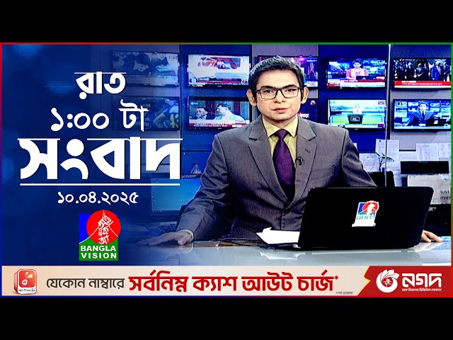 রাত ১টার বাংলাভিশন সংবাদ | ১০ এপ্রিল ২০২৫ | BanglaVision 1 AM News Bulletin | 10 April 2025