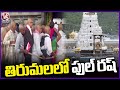 Huge Devotees Rush At Tirumala Temple | Tirupati | V6 News