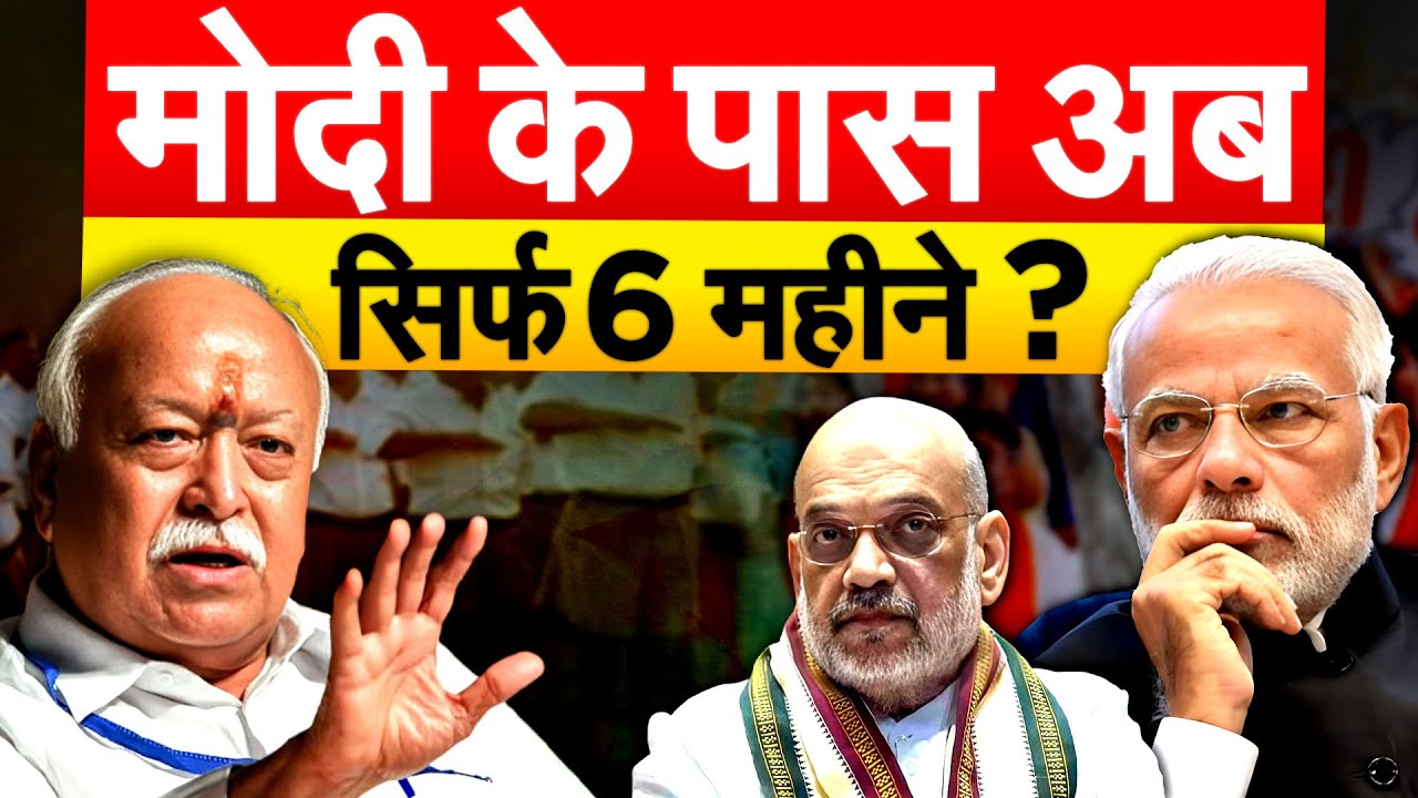 MODI के पास अब सिर्फ 6 महीने ? बेंगलुरू बैठक से बढ़ी हलचल