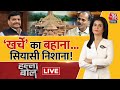 Halla Bol LIVE: मंदिर पर सियासी बवाल है! | Ayodhya Ram Mandir | Anjana Om Kashyap | Shivpal Yadav