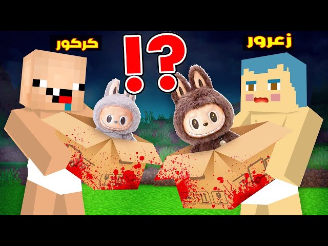 فلم ماين كرافت : لابوبو القاتل سوف يقطع راس زعرور و كركور يفتح الصندوق و ينصدم ( زعرور خائف ) ؟!🔥😱