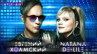 Евгений Холмский feat. Natana De Lile — Напишу прощай | Club Tech Remix | Official Audio | 2023
