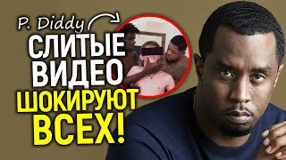 В шоке все! Секретные видеозаписи Пи Дидди и список его голливудских сообщников