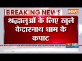 Breaking News: श्रद्धालुओं के लिए खुले केदारनाथ के कपाट | Kedarnath | Chardham Yatra | Hindi News  - 00:45 min - News - Video