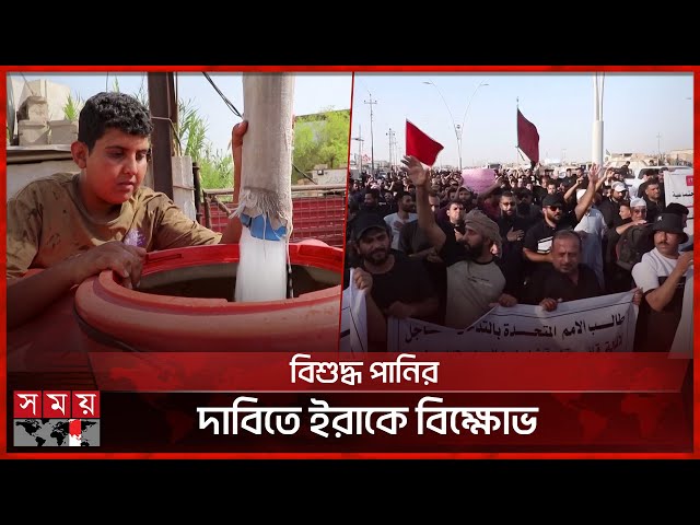 নদীতে লবণাক্ততা বেড়ে যাওয়ায় তীব্র পানির সংকটে ইরাক | Water Crisis in Iraq | Somoy TV