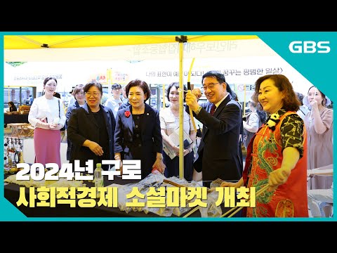 2024년 구로 사회적경제 소셜마켓 개최 바로가기