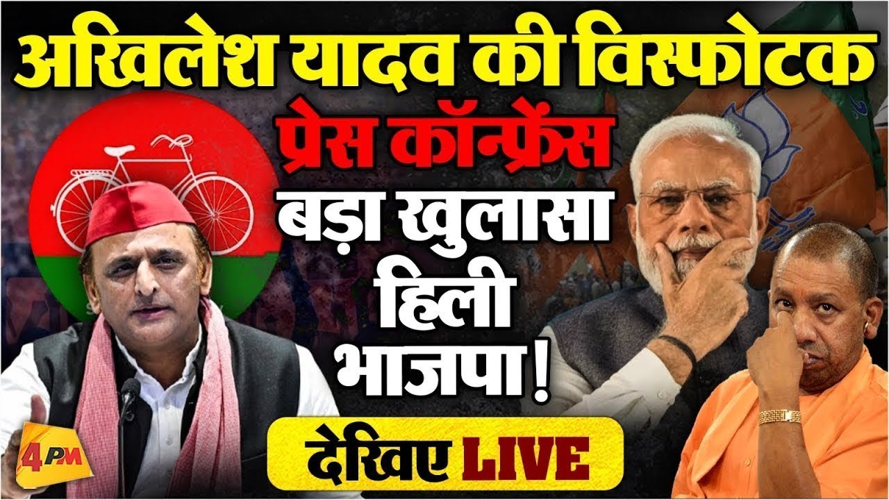 🔴LIVE:अखिलेश यादव की बड़ी प्रेस कॉन्फ्रेंस | Akhilesh Yadav PC | Yogi | Modi | BJP | UP Budget 2026