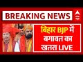 Bihar BJP Breaking LIVE: नीतीश कैबिनेट के विस्तार के बाद BJP में कलह ! | MLA Raju Singh | Samrat