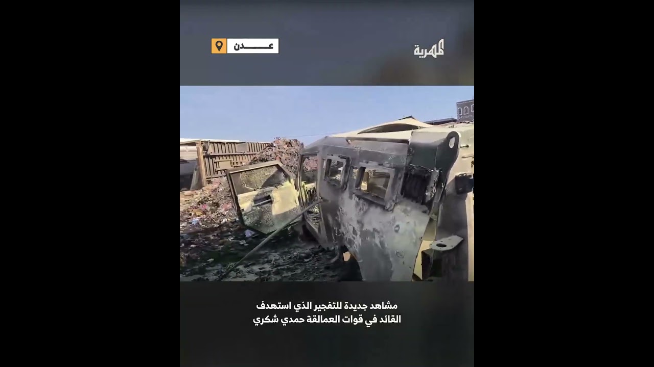 مشاهد جديدة للتفجير الذي استهدف القائد في قوات العمالقة حمدي شكري في عدن