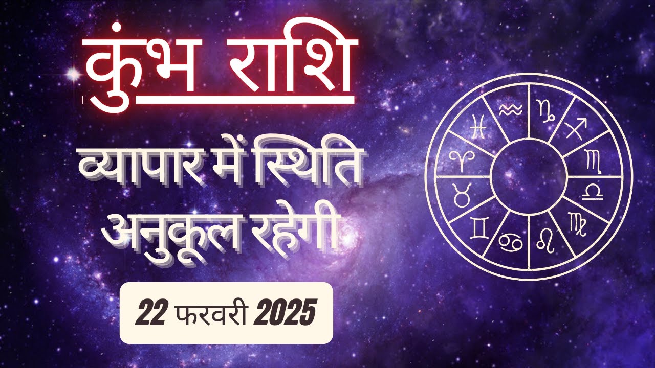 AAJTAK 2 । 22 FEBRUARY 2025 । AAJ KA RASHIFAL। आज का राशिफल । कुंभ राशि । AQUARIUS । Daily Horoscope