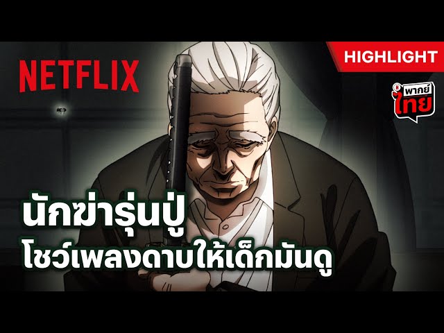 ‘ทาคามุระ’ ตวัดดาบครั้งเดียว ได้เสียวทั้งคันรถ - Sakamoto Days | Netflix