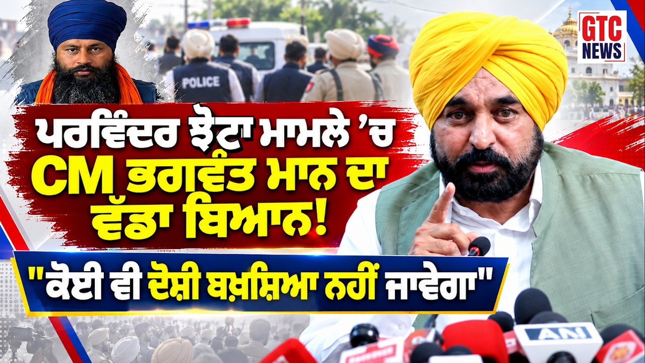 ਪਰਵਿੰਦਰ ਝੋਟਾ ਮਾਮਲੇ ’ਚ CM ਭਗਵੰਤ ਮਾਨ ਦਾ ਵੱਡਾ ਬਿਆਨ! 