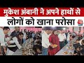 Jamnagar: भोजन सेवा से हुई Anant Ambani की Pre-Wedding सेरेमनी की शुरुआत | Mukesh Ambani | Aaj Tak