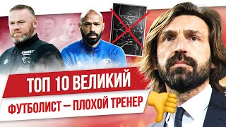 ТОП 10 Великий футболист – плохой тренер