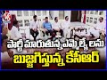 KCR Meeting With MLAs At Gajwel Farm House Over MLAs Changing party | V6 News