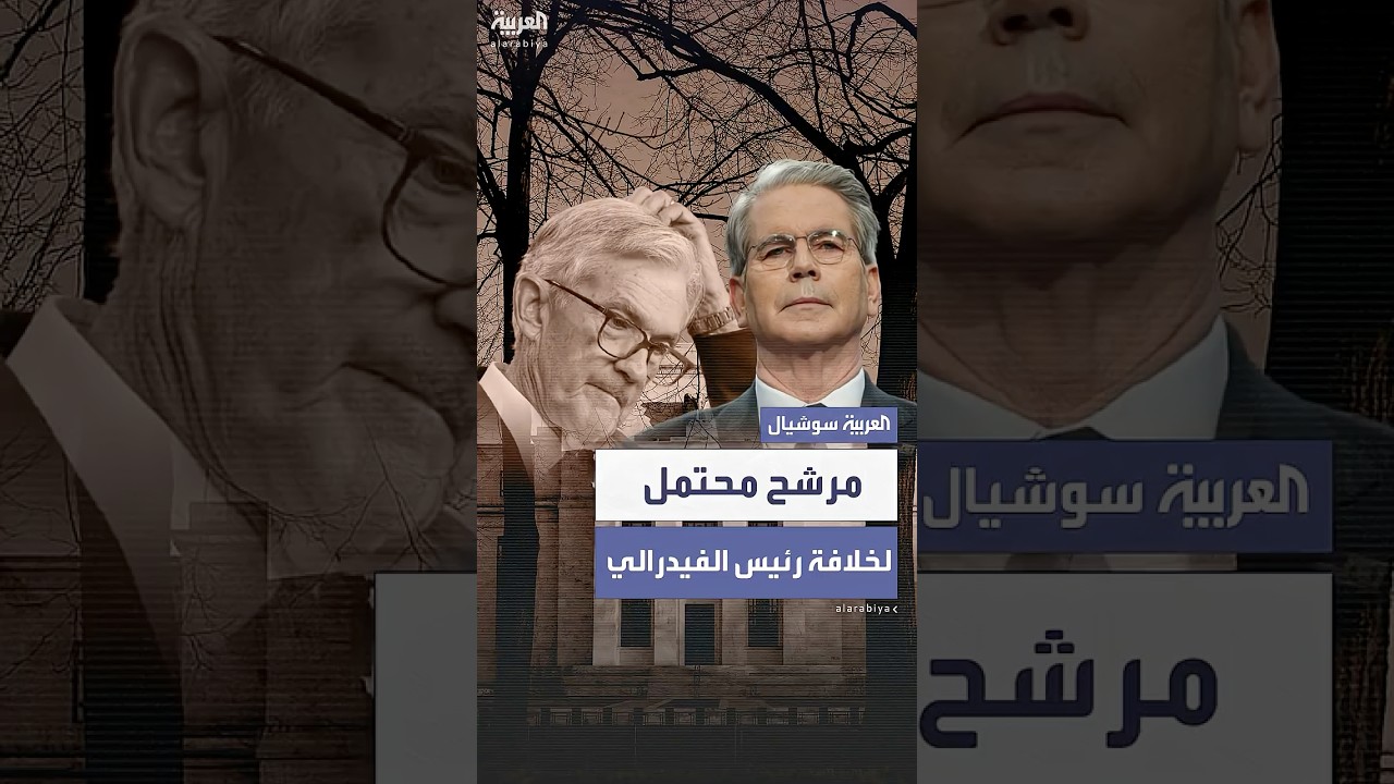 وكالة "بلومبرغ" تكشف عن الأسماء المطروحة لخلافة رئيس الفيدرالي الأميركي