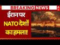 Iran Vs US Israel War LIVE: ईरान पर NATO देशों का हमला! | Netanyahu | America | Trump | Breaking