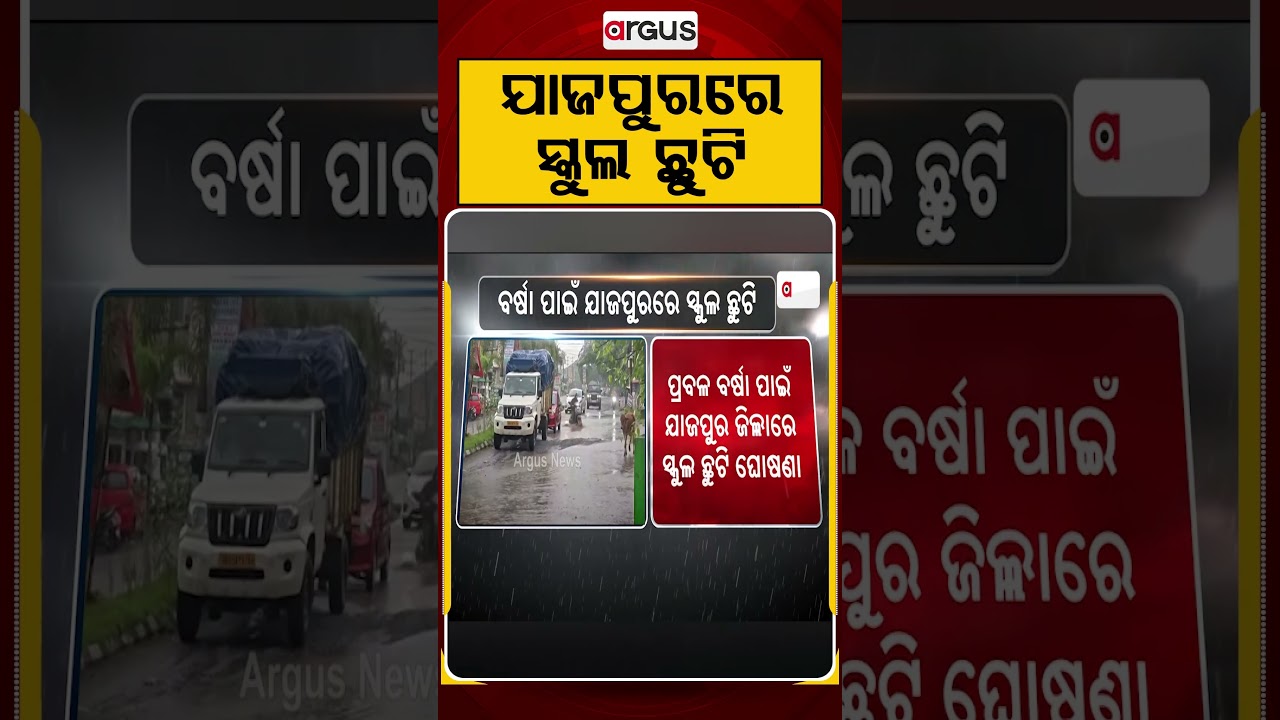 ଯାଜପୁରରେ ସ୍କୁଲ ଛୁଟି | Jajpur School Holiday | Heavy Rain | Argus News