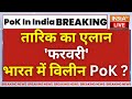 PoK In India Release Date Confirm LIVE: PoK से पाकिस्तान होगा रिजेक्ट...फरवरी में इंडिया से पैक्ट !