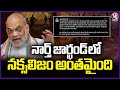 Naxalism Completely Eliminated From Jharkhands Bokaro Region, Says Amit Shah | V6 News