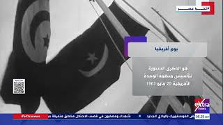   معلومات-عن-يوم-أفريقيا