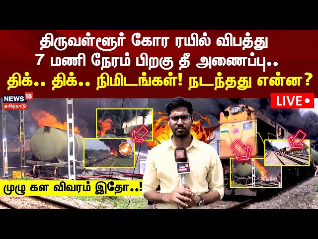 🔴Tiruvallur Train Accident LIVE  திருவள்ளூர் கோர ரயில் விபத்து! திக்.. திக்.. நிமிடம்! நடந்தது என்ன?