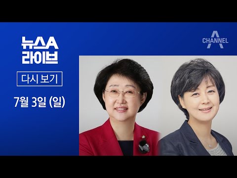 [다시보기]尹, 김승희·박순애 거취 고심…지지율 하락 돌파구는?│2022년 7월 3일 뉴스A 라이브