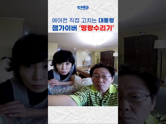 에어컨 고치는 대통령. 이렇게 즐겁다고?