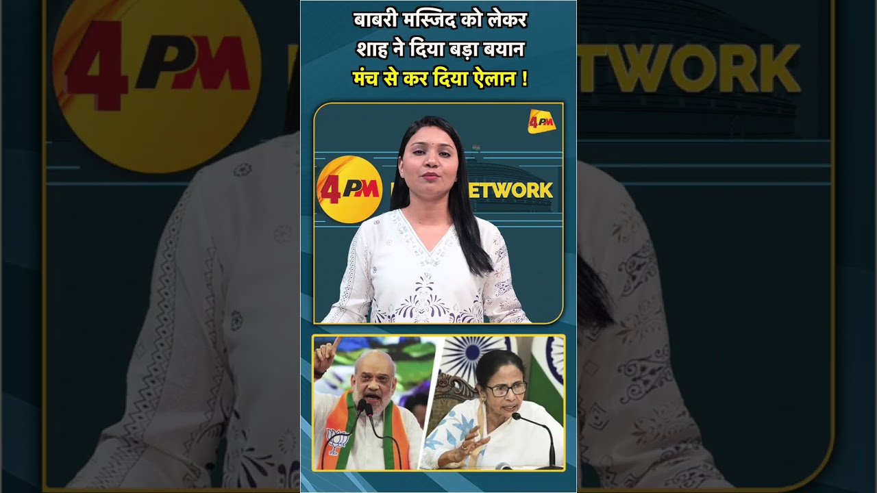 बाबरी मस्जिद को लेकर शाह ने दिया बड़ा बयान मंच से कर दिया ऐलान ! #shorts #short