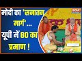 Modi Kalki Dham Update: मोदी का सनातन मार्ग...यूपी में 80 का प्रमाण ! |PM Modi |Kalki Dham |2024