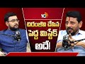చిరంజీవి చేసిన పెద్ద మిస్టేక్ అదే! | 10TV Podcast With Duvvada Srinivas | Chiranjeevi | Pawan Kalyan