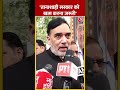 AAP मंत्री Gopal Rai ने BJP सरकार पर बोला हमला | #shorts #shortsvideo #viralvideo  - 00:52 min - News - Video