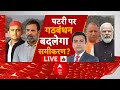 INDIA Alliance LIVE : पटरी पर गठबंधन बदलेगा समीकरण? । Loksabha Election । Akhilesh । Rahul । PM Modi