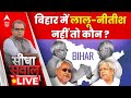 Nitish और Lalu के चुनावी चेहरे से ऊब गई है बिहार की जनता?। Bihar OBC Mahasammelan। Sandeep Chaudhary