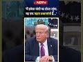 मैं हमेशा मोदी का दोस्त रहूंगा, वह एक महान प्रधानमंत्री हैं...’ - अमेरिकी राष्ट्रपति Donald Trump  - 00:21 min - News - Video