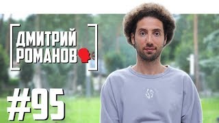 Дмитрий Романов — про уход с ТНТ и дружбу с комиками