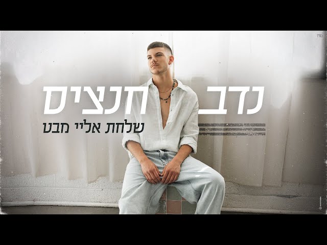 נדב חנציס - שלחת אליי מבט (By OFFIR MALOL)