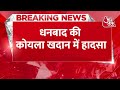 Breaking News: धनबाद की कोयला खदान में हादसा, सर्विस वैन 400 फीट गहरी खाई में गिरी, 6 मजदूरों की मौत  - 00:24 min - News - Video