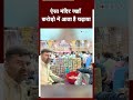 Sanwaliya Seth Mandir: पहले दिन नोटों की गिनती हुई करोड़ो पार | Chittorgarh | Rajasthan | Viral Video