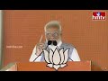 భారత్ ని  ప్రపంచంలో మూడవ ఆర్థిక వ్యవస్థగా నిలుపుతా..ఇది మోదీ గ్యారంటీ | Pm Modi Speech | hmtv  - 03:16 min - News - Video