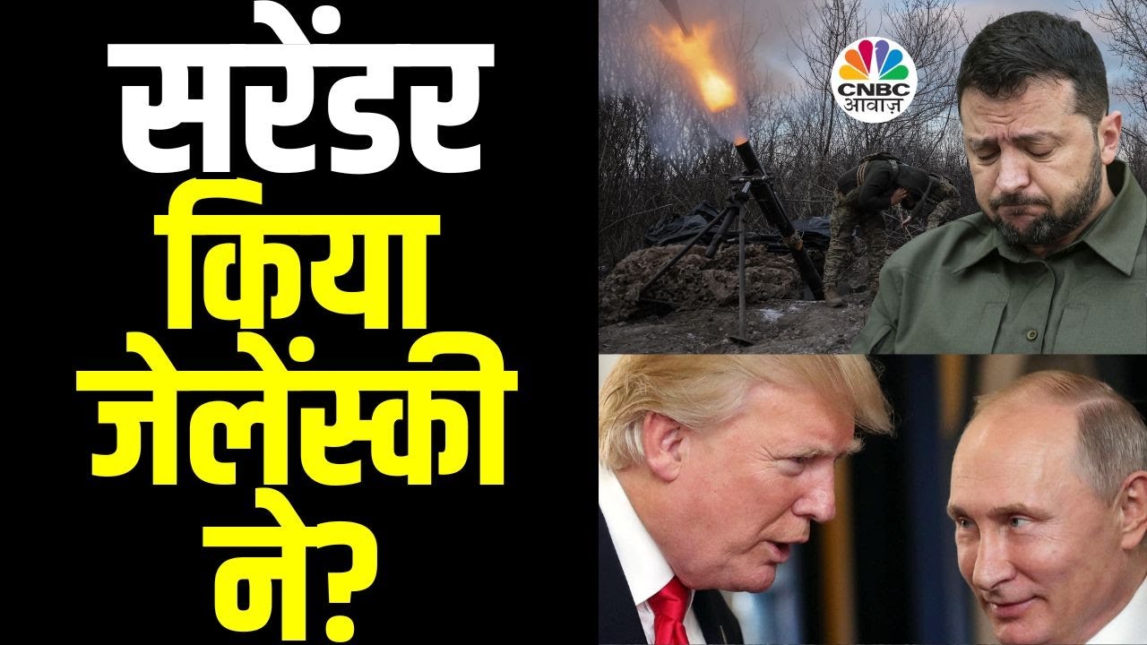 Zelenskyy Quits As President? | Russia Ukraine War: Surrender कर दिया जेलेंस्की ने? | Trump | N18G