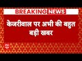 Arvind Kejriwal Arrest: केजरीवाल का शुगर हाई होने पर जेल प्रशासन ने दी Insulin | Breaking News