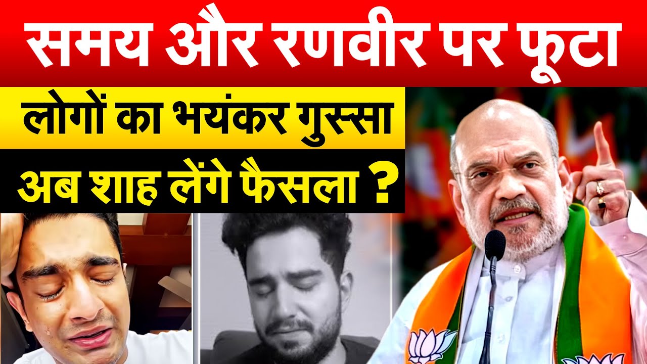 Samay Raina और Ranveer Allahbadia पर फूटा लोगों का भयंकर गुस्सा.. अब Amit Shah लेंगे फैसला ?