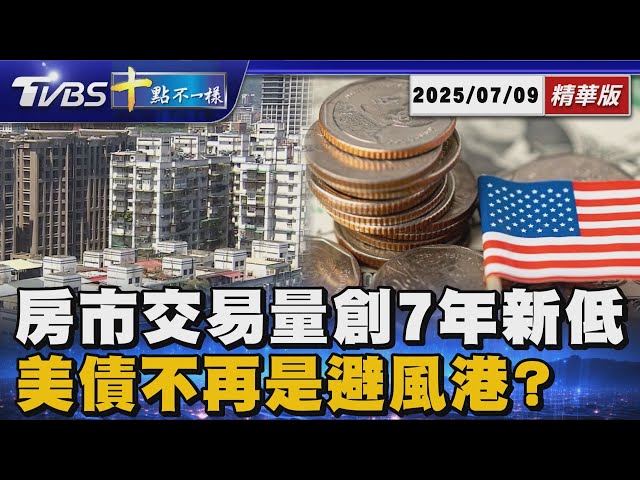 【十點不一樣】要聞焦點話題PODCAST｜20250709 房市交易量創7年新低 美債不再是避風港? @TVBSNEWS02